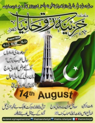 Khazina e-ruhaniyaat (august'2020)