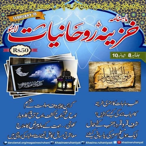 Khazina e-ruhaniyaat (february'2018)