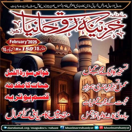 Monthly Khazina-e-Ruhaniyaat February’2025 (Vol.15, Issue 10)