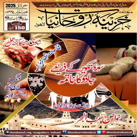 Monthly Khazina-e-Ruhaniyaat Jul’2025 (Vol.16, Issue 3)