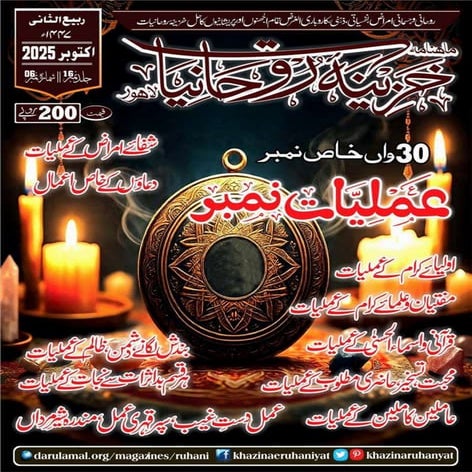 Monthly Khazina-e-Ruhaniyaat Oct’2025 (Vol.16, Issue 6)
