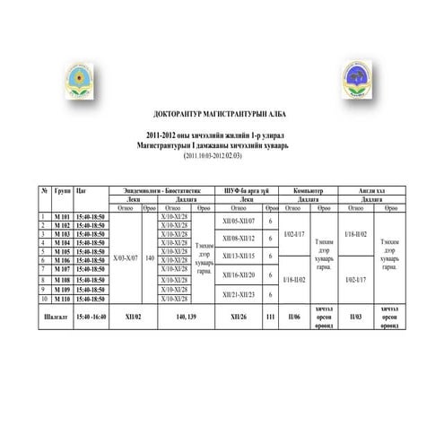 хичээлийн хуваарь 2011-2012 1-р улирал