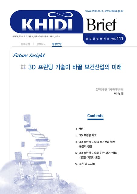 3D􀀃프린팅 기술이 바꿀 보건산업의 미래