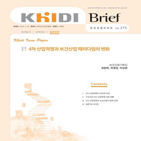 Khidi+brief+vol.215(4차 산업혁명과 보건산업 패러다임의 변화)