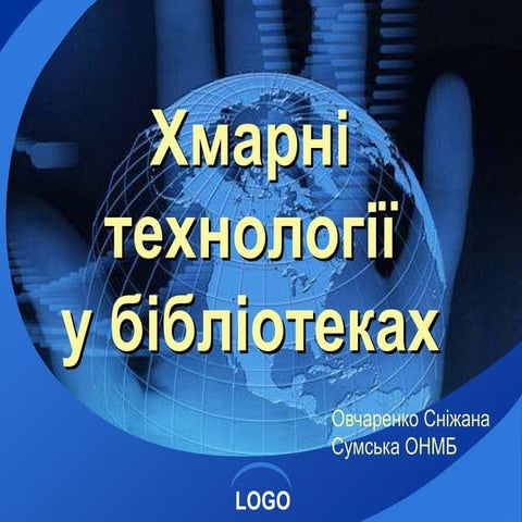 Хмарні технології у бібліотеках 