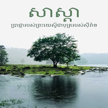 Khmer - Ecclesiasticus.pdf