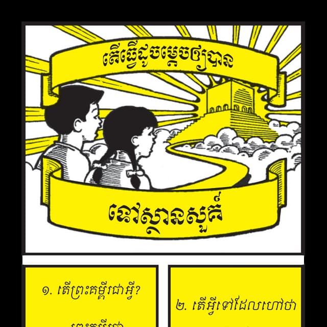 Khmer   how to get to heaven