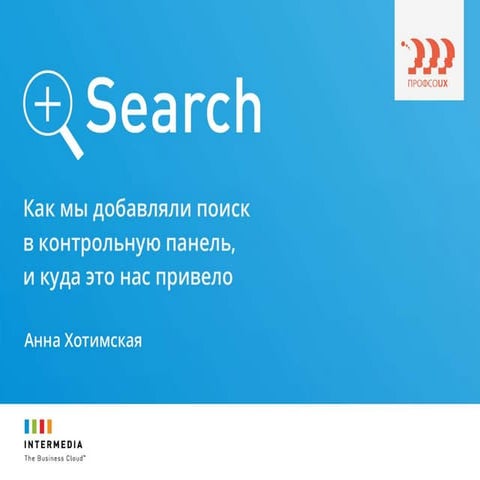 Как мы добавляли поиск в контрольную панель, и куда нас это привело