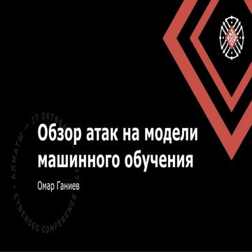 Омар Ганиев (Россия). Обзор атак на модели машинного обучения