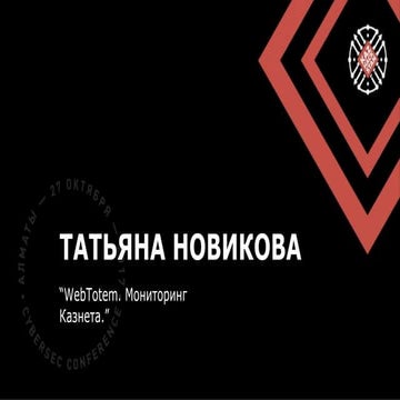 Татьяна Новикова (Казахстан), ЦАРКА. Как мы мониторим Казнет с помощью WebTotem