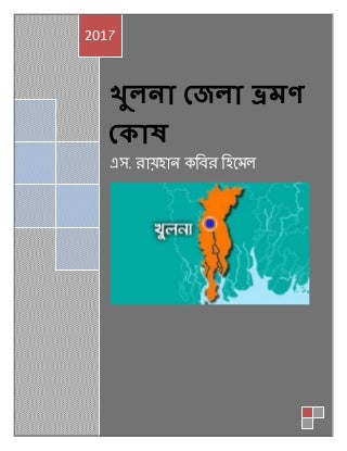 Khulna District Tour  Encyclopedia  ( খুলনা জেলা ভ্রমন কোষ )
