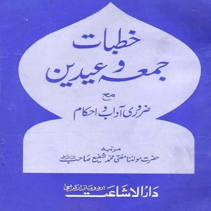 Khutbat Jumuah, Eid aur Nikah (خطبات جمہ ، عیدین اور نکاح ) 