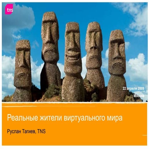 TNS: "Реальные жители виртуального мира"