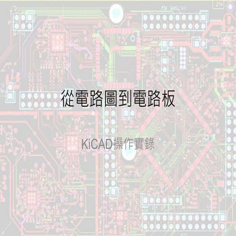 KiCAD 從電路圖到電路板
