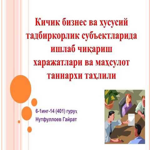 Кичик бизнес ва хусусий тадбиркорлик субъектларида ишлаб чиқариш харажатлари ва маҳсулот таннархи таҳлили