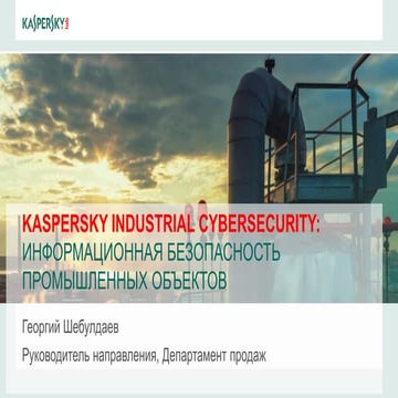 Вебинар ИБ АСУ ТП NON-STOP_Серия №9
