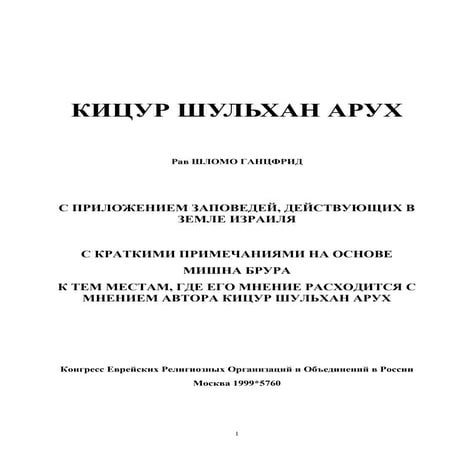 Кицур Шулхан Арух | PDF