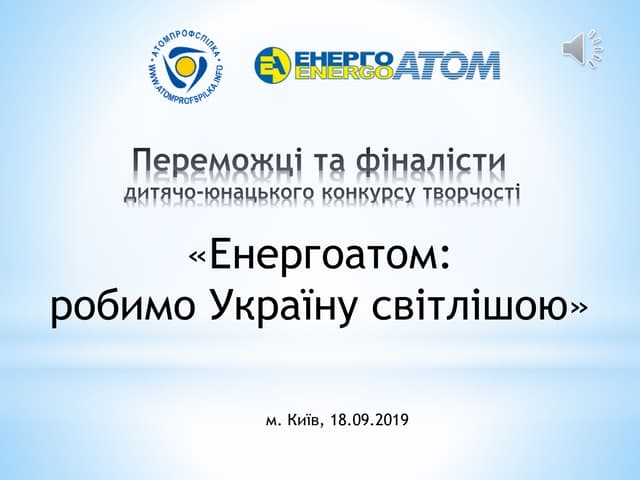 Переможці та фіналісти дитячо-юнацького конкурсу творчості «Енергоатом:  робимо Україну світлішою»