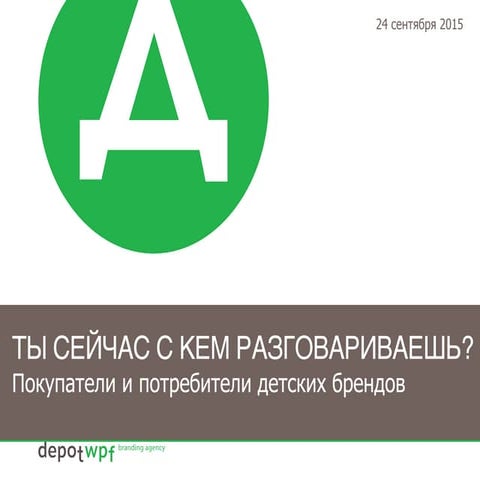 Ты сейчас с кем разговариваешь? Покупатели и потребители детских брендов // Анастасия Третьякова, креативный директор Depot WPF