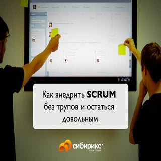 Киев. Как внедрить SCRUM без трупов...