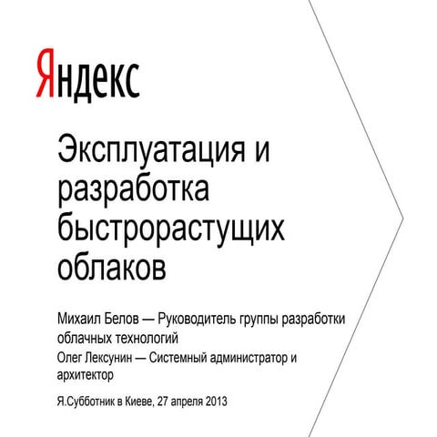 Олег Лексунин, Михаил Белов "Яндекс.Диск. Эксплуатация и разработка быстрорас...
