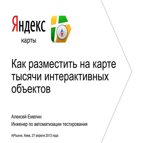 Алексей Емелин "Как разместить на карте тысячи интерактивных объектов"