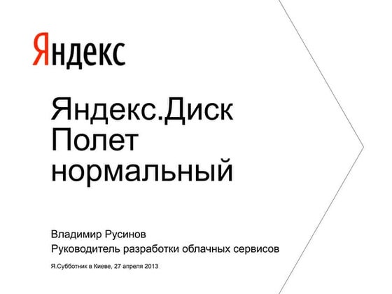 Владимир Русинов "Яндекс.Диск. Полет нормальный"