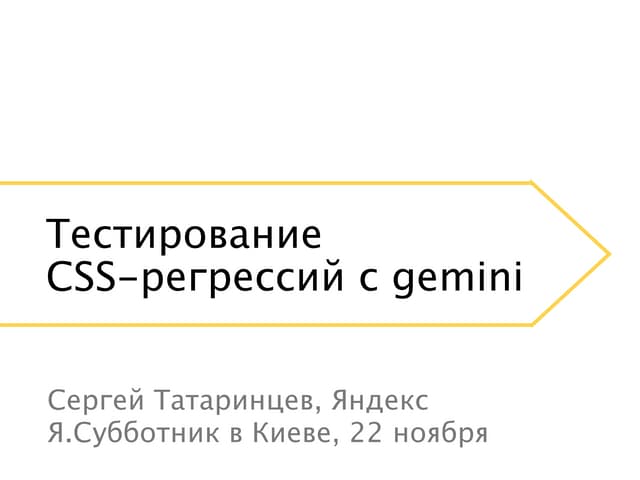 Тестирование CSS-регрессий с Gemini — Сергей Татаринцев