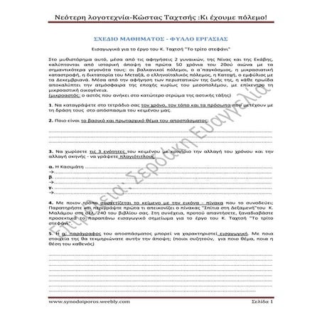 Κώστας Ταχτσής, Κι έχουμε πόλεμο! - Σχέδιο μαθήματος-Φύλλο εργασίας