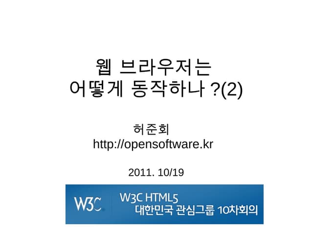 웹 브라우저는 어떻게 동작하나? (2)