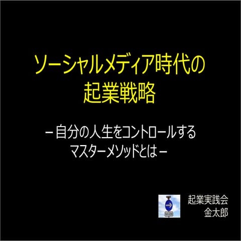 ソーシャルメディア時代の起業戦略