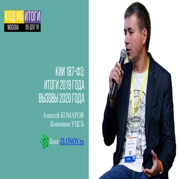 Субъекты кии 187 фз