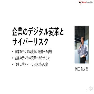 企業のデジタル変革とサイバーリスク