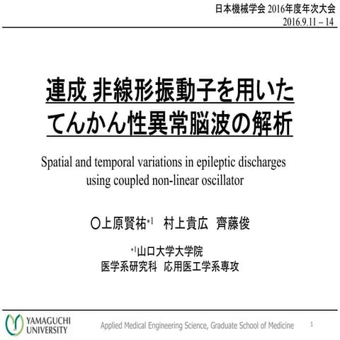 連成非線形振動子を用いたてんかん性異常脳波の解析