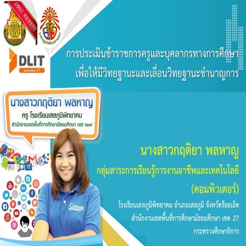Powerpoint นำเสนอการประเมินวิทยฐานะครูชำนาญการ (คศ.2) - 15/09/2560