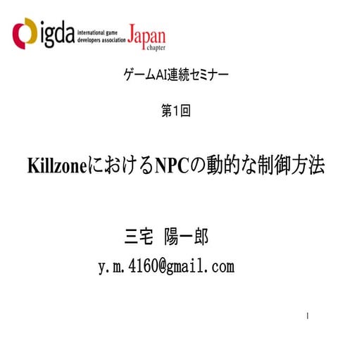 KillzoneにおけるNPCの動的な制御
