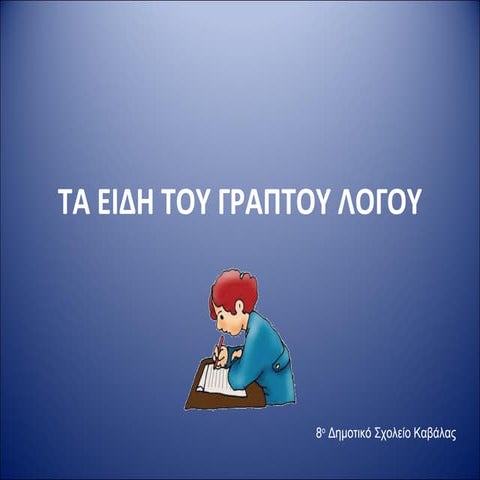 ΤΑ ΕΙΔΗ ΤΟΥ ΓΡΑΠΤΟΥ ΛΟΓΟΥ