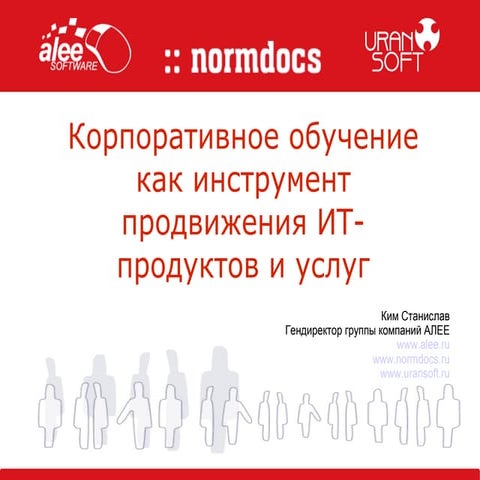 Станисла Ким. "Корпоративное обучение как инструмент продвижения ИТ-продуктов и услуг"