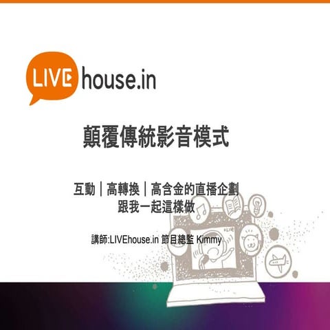 直播效益與趨勢