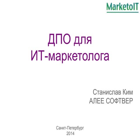 ДПО для ИТ-маркетолога. Станислав Ким, Урансофт, MarketoIT #2