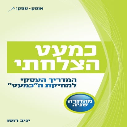 "כמעט הצלחתי" - המדריך העסקי למחיקת הכמעט