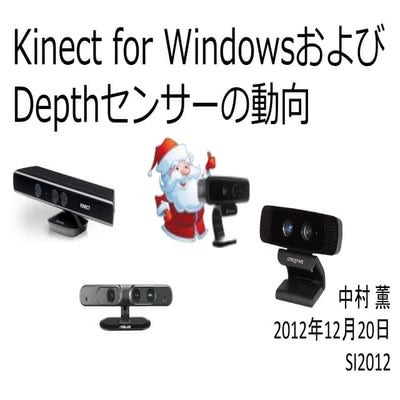 Kinect for Windows およびDepthセンサーの動向