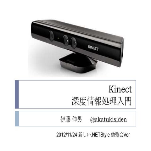 Kinect深度情報処理入門