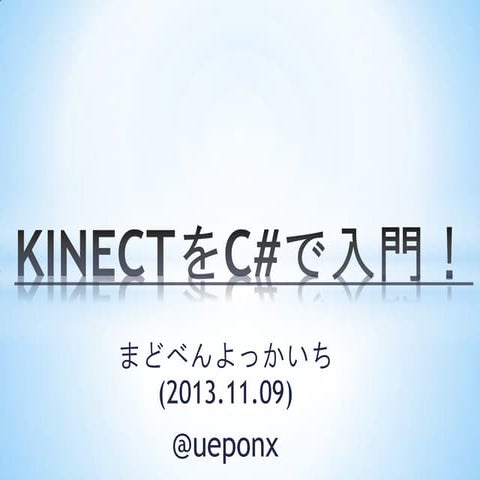 Kinect入門