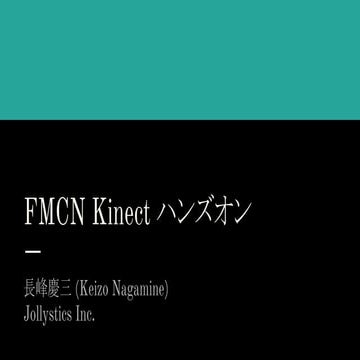 FMCN Kinectハンズオン
