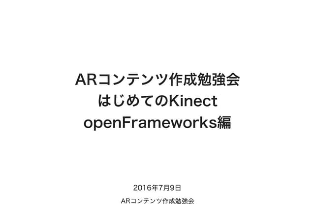 ARコンテンツ作成勉強会 はじめてのKinect openFrameworks編