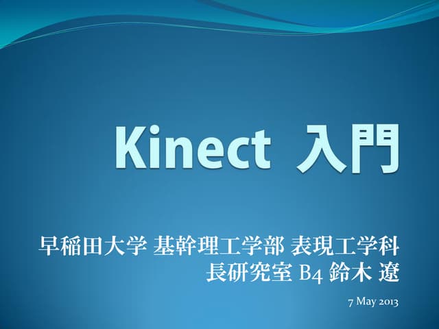 Kinect 入門