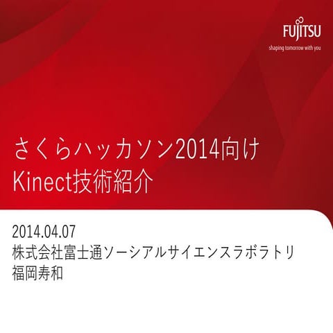 Kinect技術紹介20140407