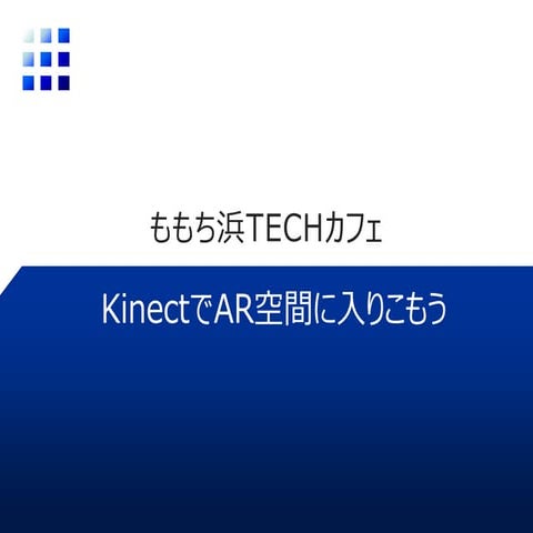 KinectでAR空間に入り込もう