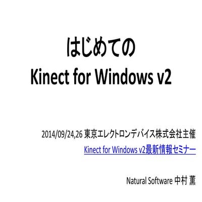 はじめてのKinect for windows v2